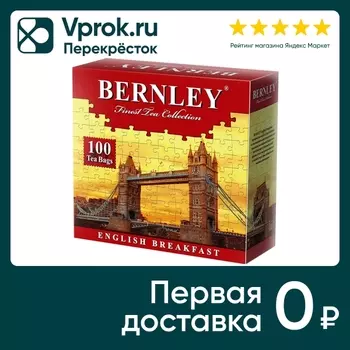 Чай черный Bernley English Breakfast 100*2гс доставкой!