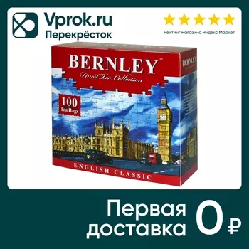 Чай черный Bernley English Classic 100*2гс доставкой!