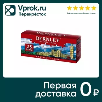 Чай черный Bernley English Classic 25*2гс доставкой!