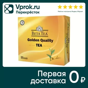 Чай черный Beta Tea Golden Quality 100*1.5гс доставкой!