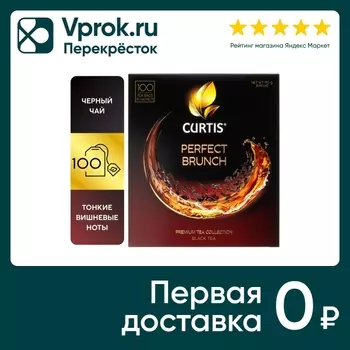 Чай черный Curtis Perfect Brunch 100*1.7гс доставкой!