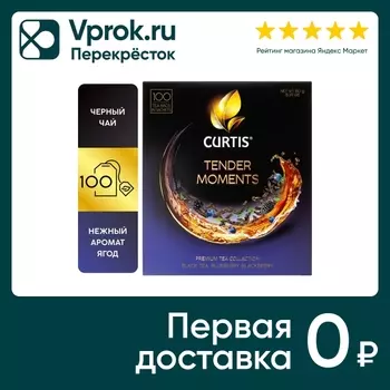 Чай черный Curtis Tender Moments c черникой ежевикой и мятой 100*1.5г