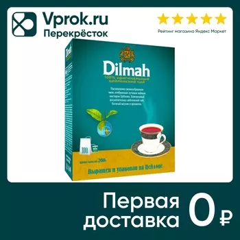 Чай черный Dilmah Цейлонский 100*2г. Доставим до двери!