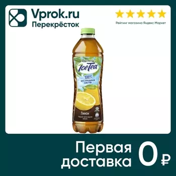 Чай черный Фрутмотив IceTea Лимон 1.5л. Закажите онлайн!