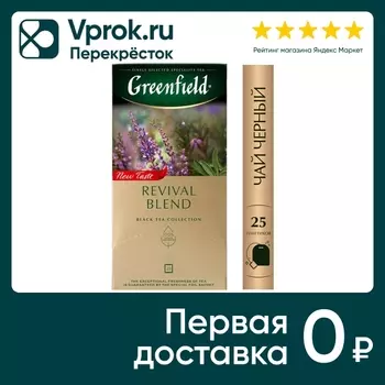 Чай черный Greenfield Revival Blend 25*1.7гс доставкой!