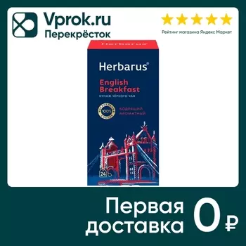 Чай черный Herbarus Английский завтрак 24*2гс доставкой!