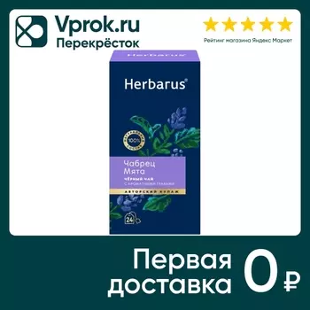 Чай черный Herbarus Чабрец-Мята 24*2г. Закажите онлайн!