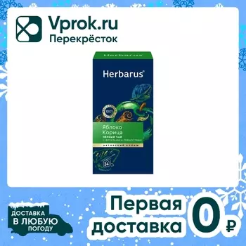 Чай черный Herbarus с яблоком и корицей 24с доставкой!