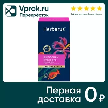 Чай черный Herbarus Шиповник-Гибискус 24*2гс доставкой!