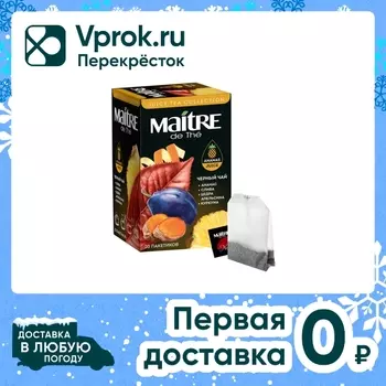 Чай черный Maitre de The Ананас-Слива-Цедра апельсина-Куркума 20*2г