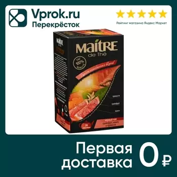 Чай черный Maitre de The Грейпрфрут-Манго-Пряности 20*1.75г