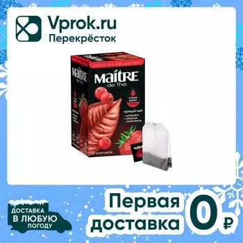 Чай черный Maitre de The Клубника-Красная смородина 20*2г