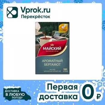 Чай черный Майский Ароматный бергамот 100гс доставкой!