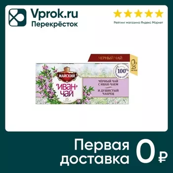Чай черный Майский с иван-чаем и чабрецом 25*1.5г