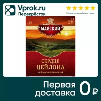 Чай черный Майский Сердце Цейлона 100*1.7гс доставкой!