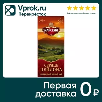 Чай черный Майский Сердце Цейлона байховый цейлонский 25*1.7г