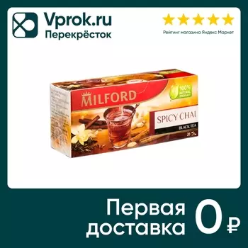 Чай черный Milford Spicy Chai 20*1.75г. Закажите онлайн!