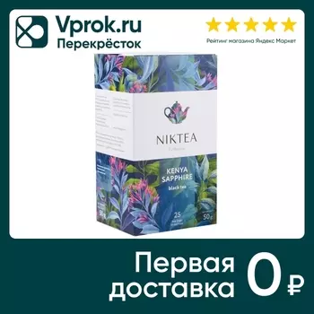 Чай черный Niktea Кения Сапфир 25*2г. Доставим до двери!