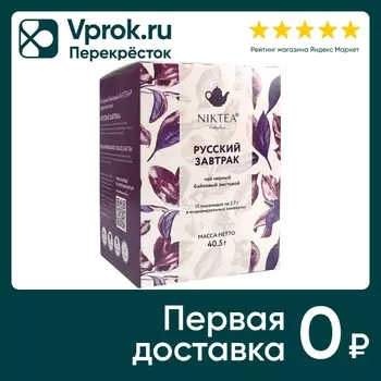 Чай черный Niktea Русский Завтрак 15*2.7гс доставкой!