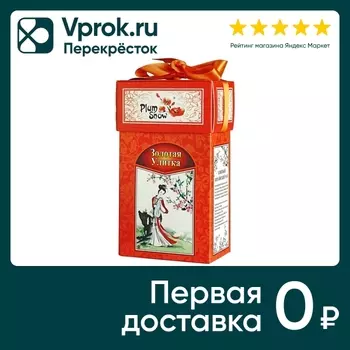 Чай черный Plum Snow Золотая улитка 100гс доставкой!