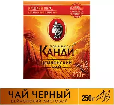 Чай черный Принцесса Канди Медиум Цейлонский листовой 250г