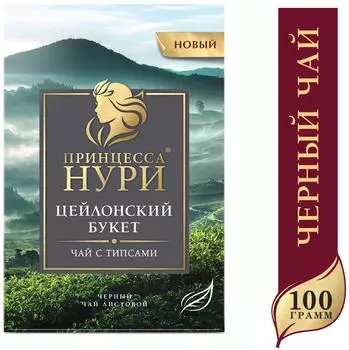 Чай черный Принцесса Нури Цейлонский Букет 100г