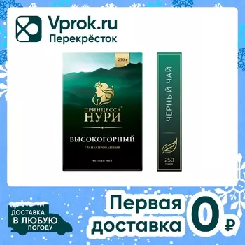 Чай черный Принцесса Нури Высокогорный 250гс доставкой!