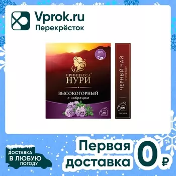 Чай черный Принцесса Нури Высокогорный с чабрецом 100*1.8г