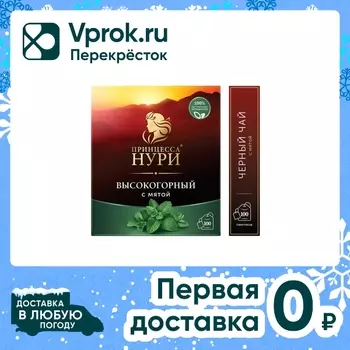 Чай черный Принцесса Нури Высокогорный с мятой 100*1.8г