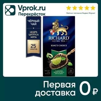 Чай черный Richard King’s Choice ароматизированный 25*2г