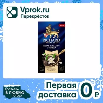 Чай черный Richard Royal Bergamot & Vanilla 25*2г
