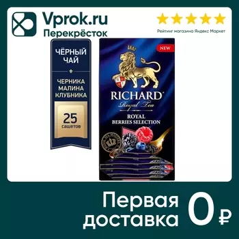 Чай черный Richard Royal Berries Selection 25*1.7г