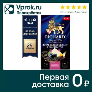 Чай черный Richard Royal Blackcurrant-Golden Apple 25*1.7г
