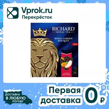 Чай черный Richard Royal Garden Bouquet 100*1.7г