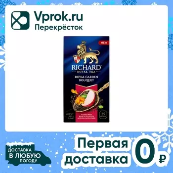 Чай черный Richard Royal Garden Bouquet 25*1.7г