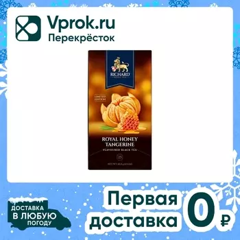 Чай черный Richard Royal Honey Tangerine 25*1.7г