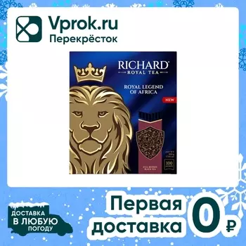 Чай черный Richard Royal Legend of Africa 100*2г