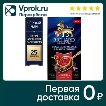 Чай черный Richard Royal Tea Цедра апельсина-Пассифлора 25*1.7г
