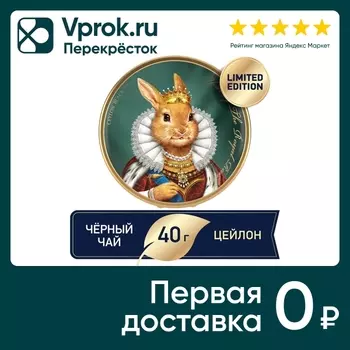 Чай черный Richard Year of the royal rabbit queen 40г