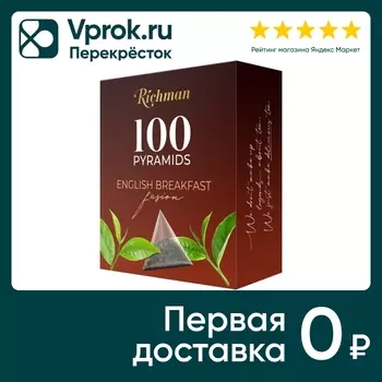 Чай черный Richman English Breakfast 100*2гс доставкой!