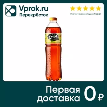 Чай черный Стом Лимон 1.5л - Vprok.ru Перекрёсток