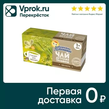 Чай детский Бабушкино Лукошко Фенхель 20*1гс доставкой!