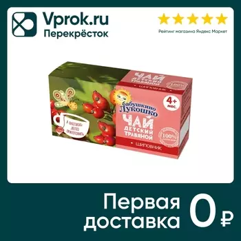 Чай детский Бабушкино Лукошко Шиповник 20*1гс доставкой!