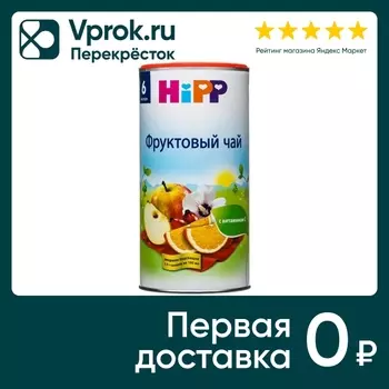 Чай детский HiPP Фруктовый 200г - Vprok.ru Перекрёсток