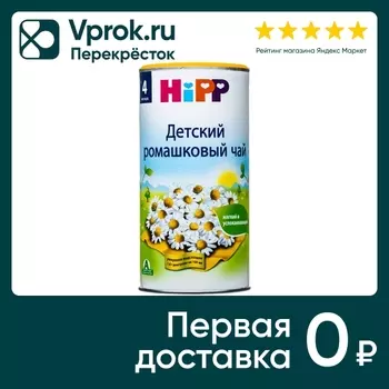Чай детский HiPP Ромашковый 200г - Vprok.ru Перекрёсток