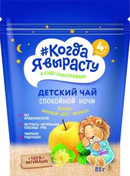 Чай детский Когда Я вырасту Спокойной ночи 85г