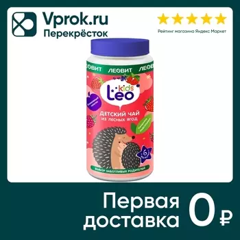 Чай детский Leo Kids Лесные ягоды 200г. Закажите онлайн!