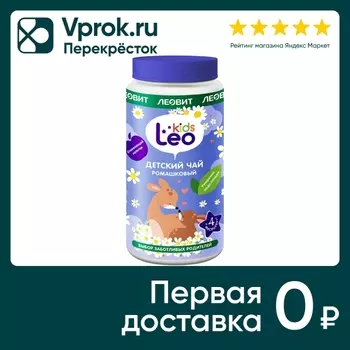 Чай детский Leo Kids Ромашковый 200г. Доставим до двери!