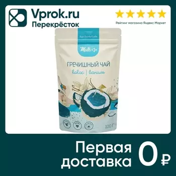 Чай гречишный Mute Кокос и ваниль 100г. Закажите онлайн!