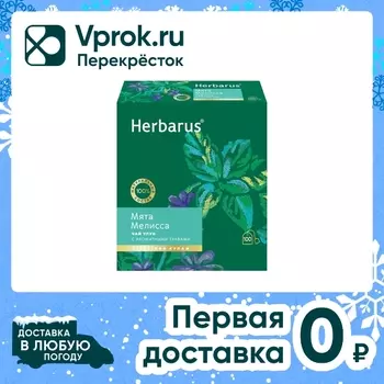 Чай Herbarus Улун с мятой и мелиссой 100*2гс доставкой!